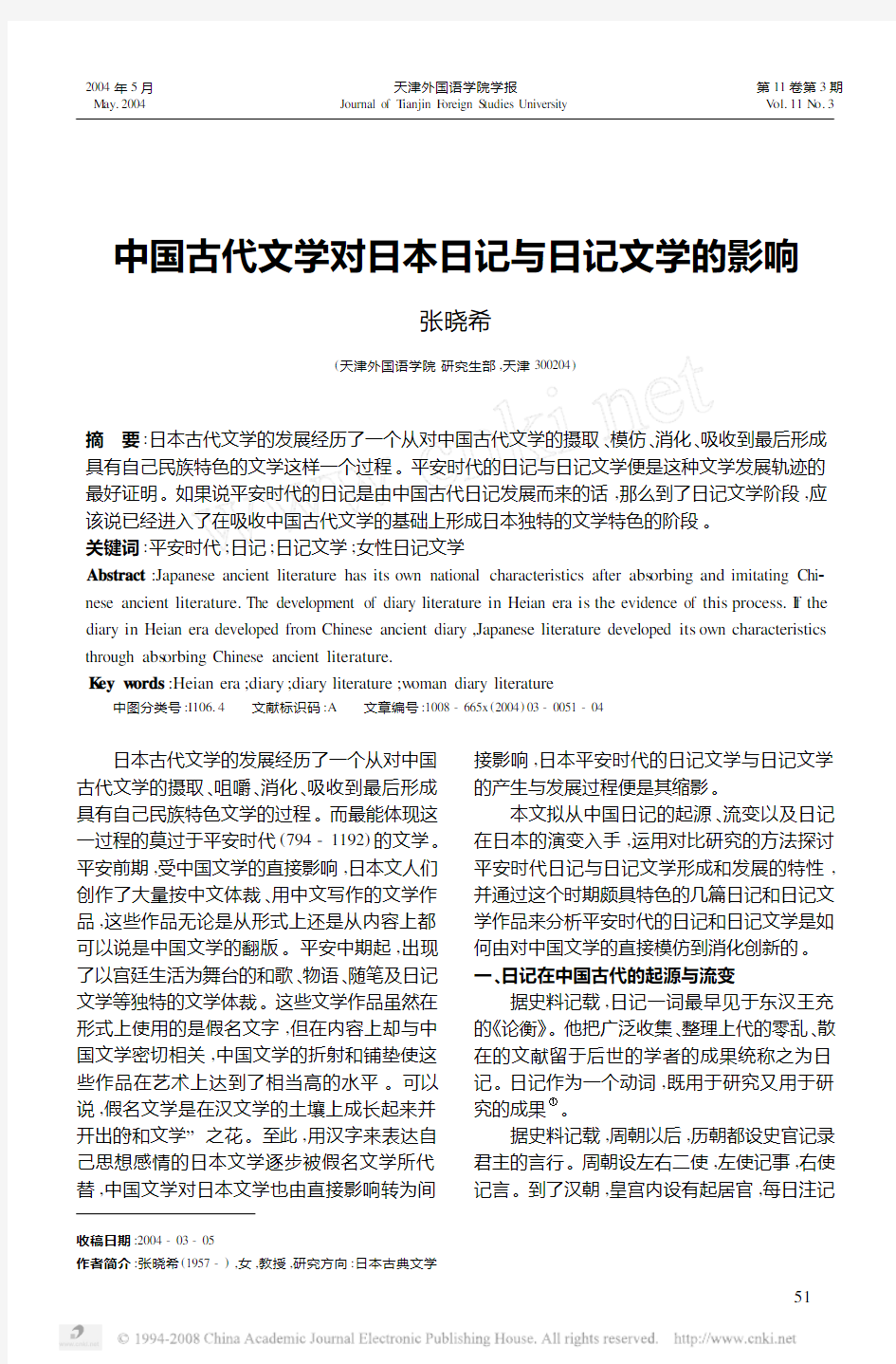 中国古代文学对日本日记与日记文学的影响zhangxiaoxi