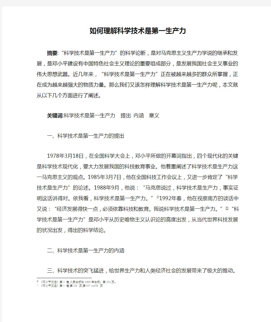 如何理解科学技术是第一生产力