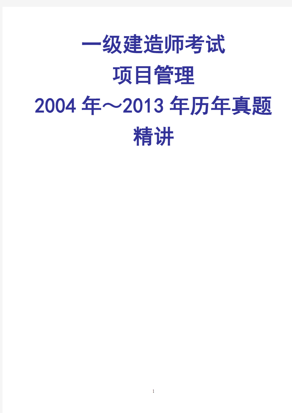 2004年-2013年一级建造师项目管理历年真题及答案解析完整版