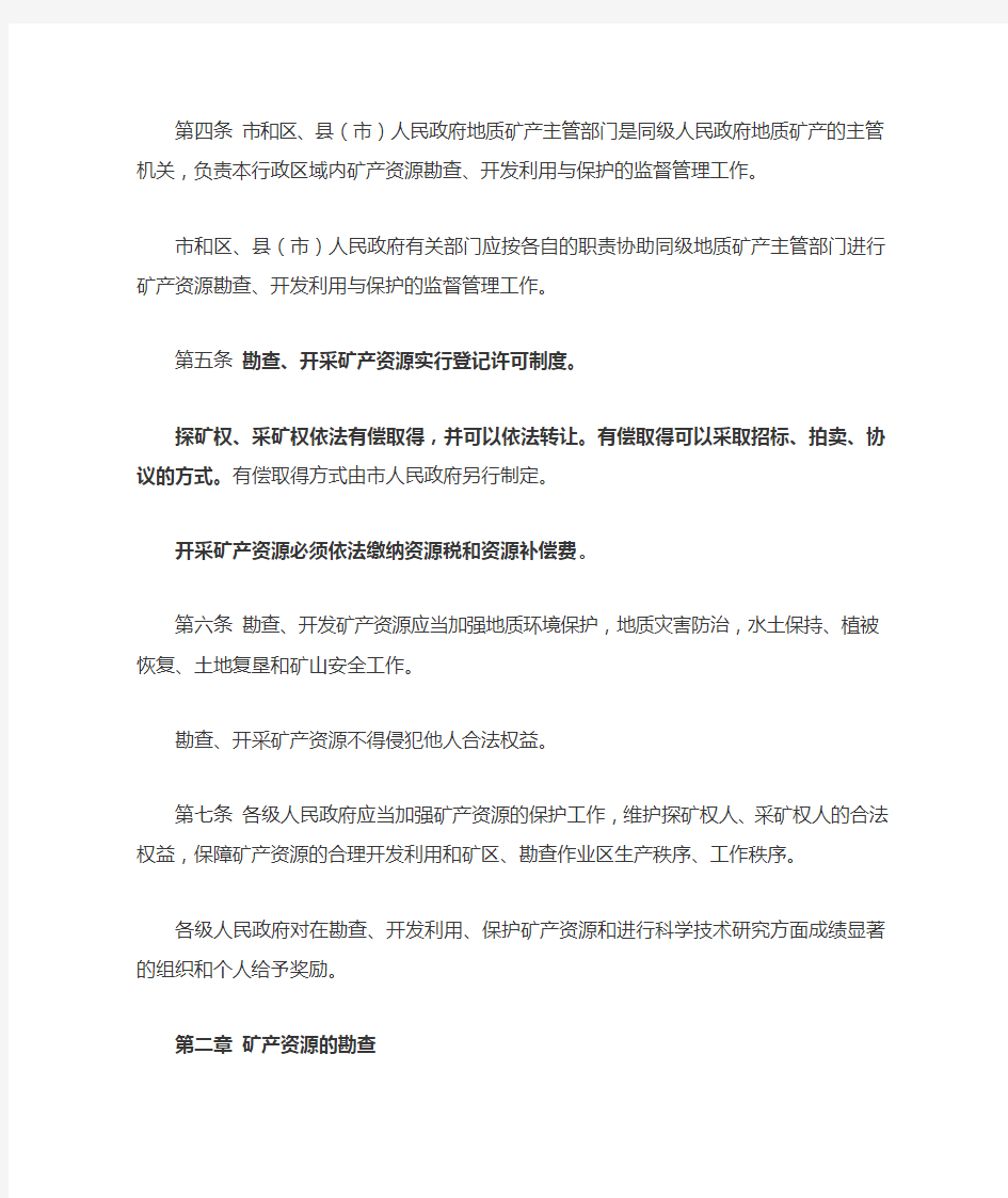 重庆市矿产资源管理条例