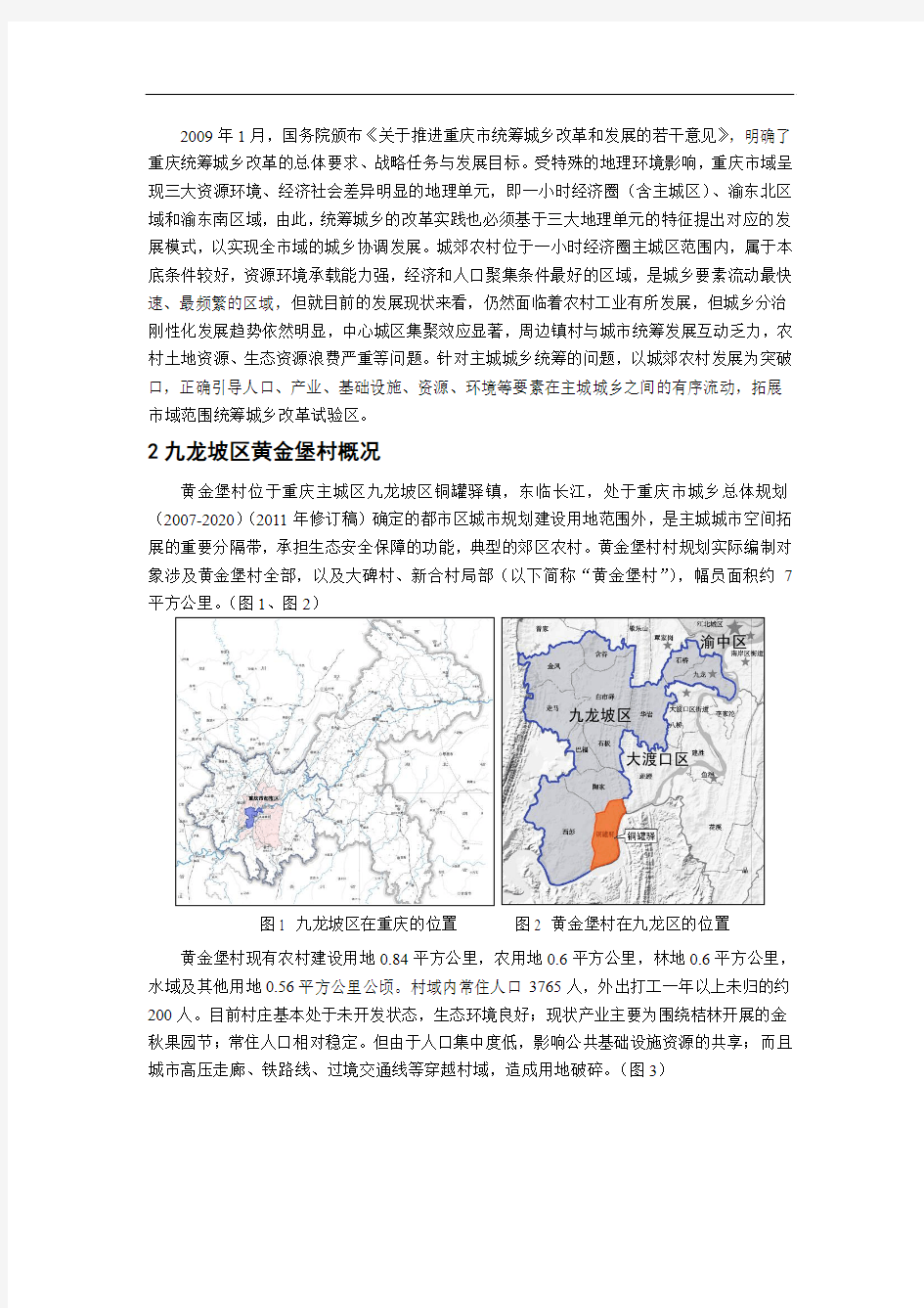1424.城乡统筹下的重庆主城城郊农村规划探索——以《九龙坡区黄金堡村村规划(2010-2020年)》为例