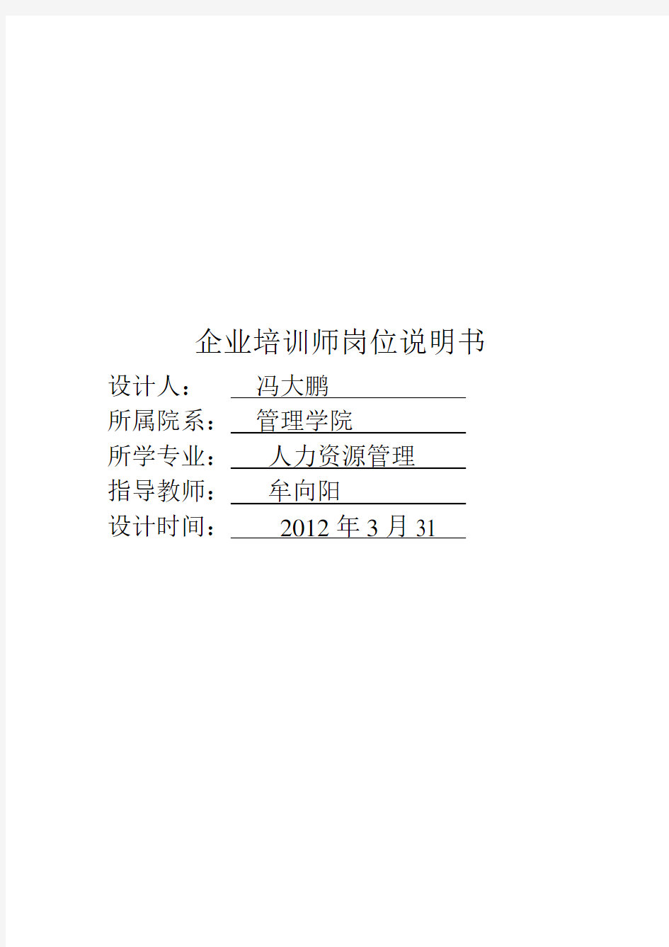 企业培训师岗位说明书