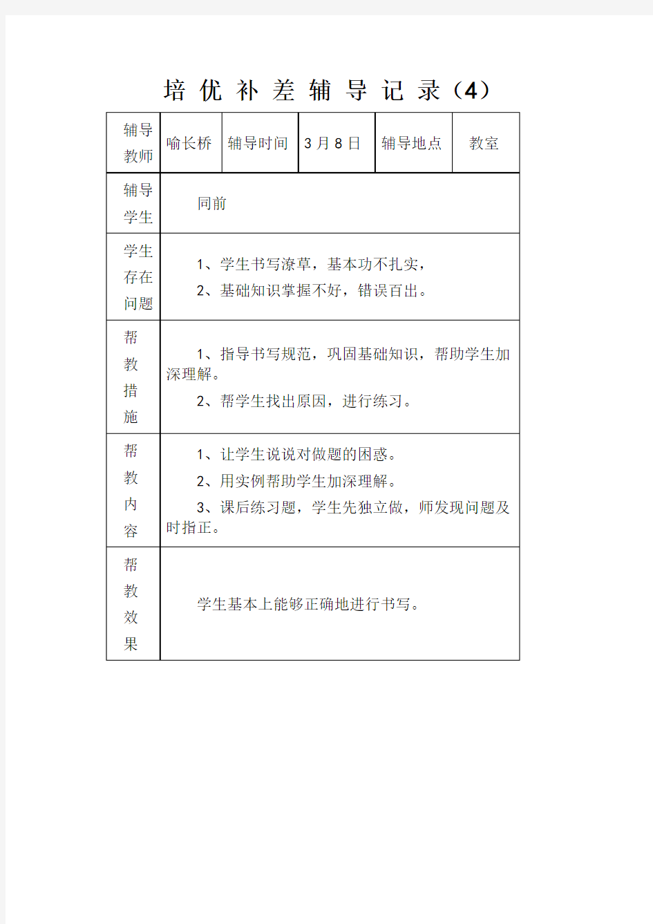 培 优 补 差 辅 导 记 录(4)