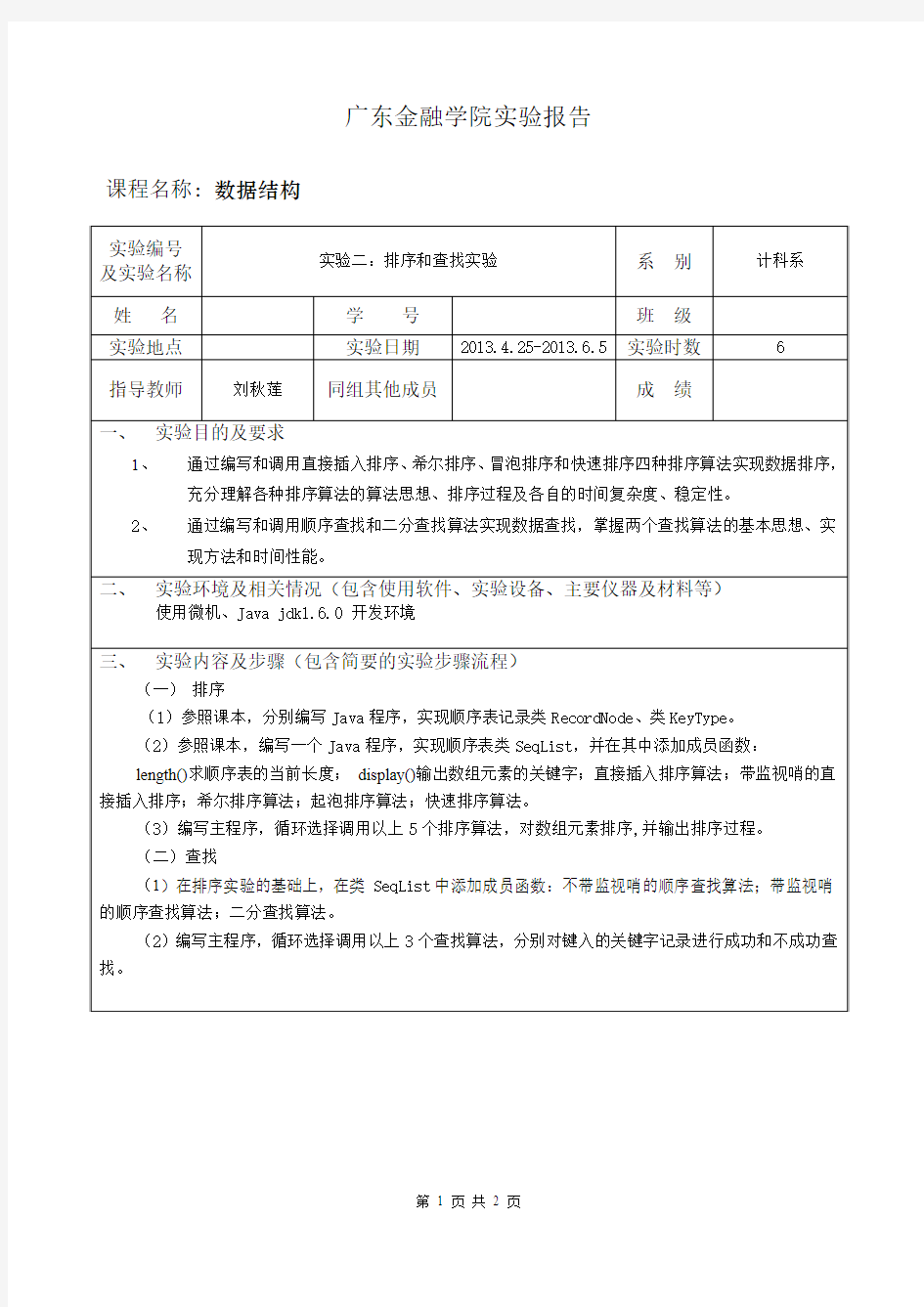 数据结构实验报告2-排序和查找