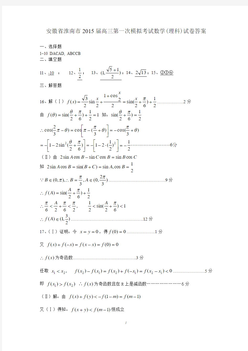 2015届淮南市高三一模文、理数学答案