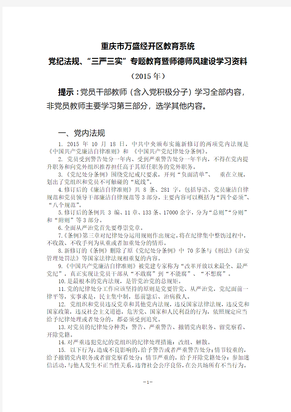 教育暨师德师风建设知识学习资料