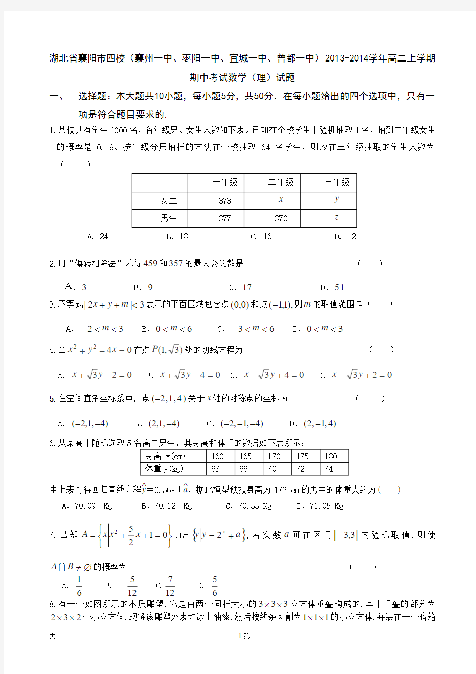 湖北省襄阳市四校(襄州一中、枣阳一中、宜城一中、曾都一中)2013-2014学年高二上学期期中数学(理)试题