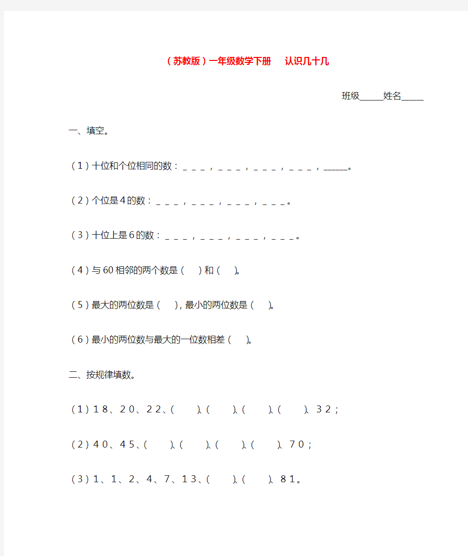 一年级数学下册 认识几十几一课一练(无答案) 苏教版