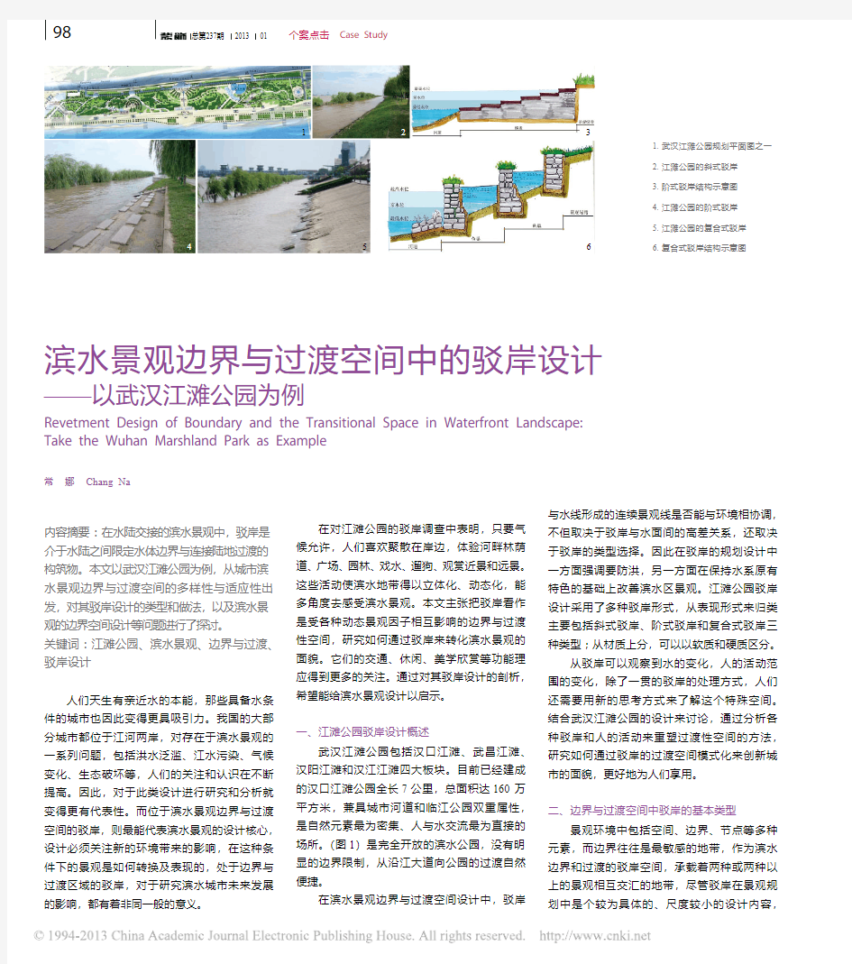 滨水景观边界与过渡空间中的驳岸设计_以武汉江滩公园为例_常娜