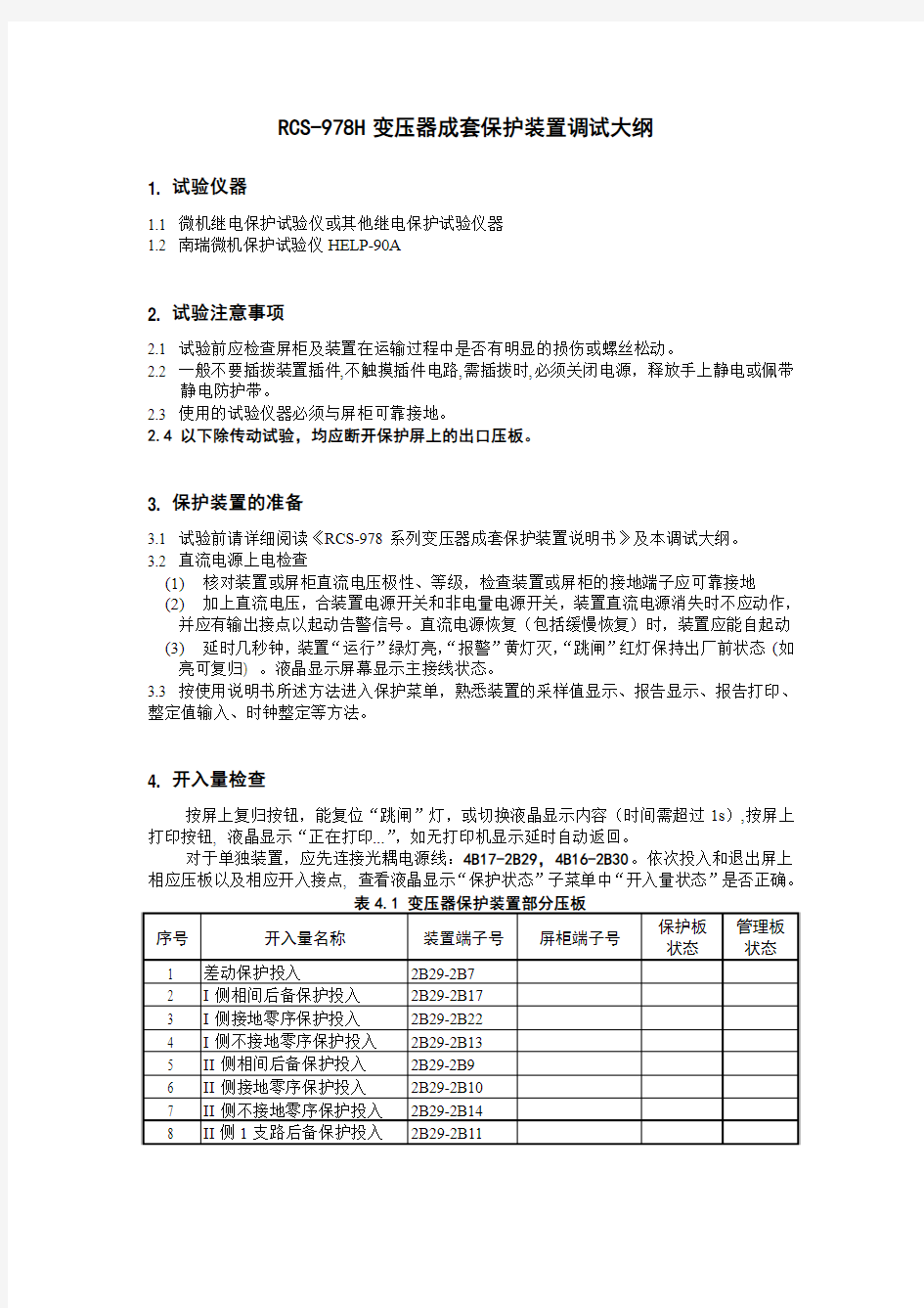 RCS-978H功能调试 Microsoft Word 文档