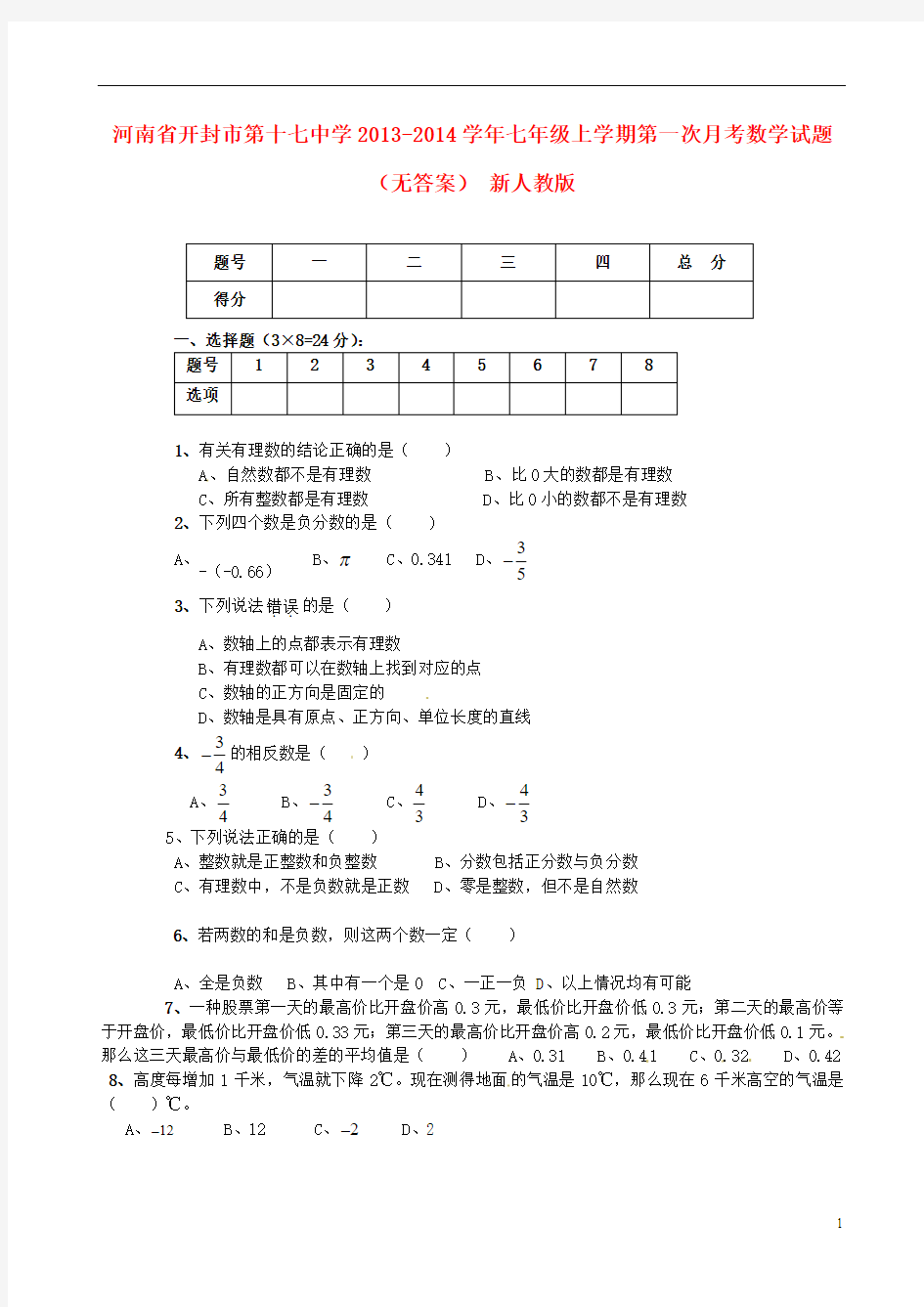 河南省开封市第十七中学2013-2014学年七年级数学上学期第一次月考试题