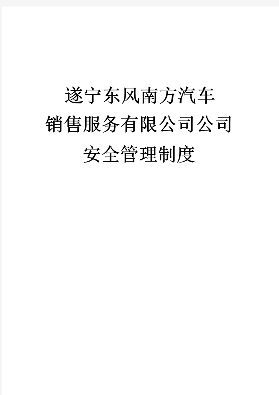 公司安全管理制度