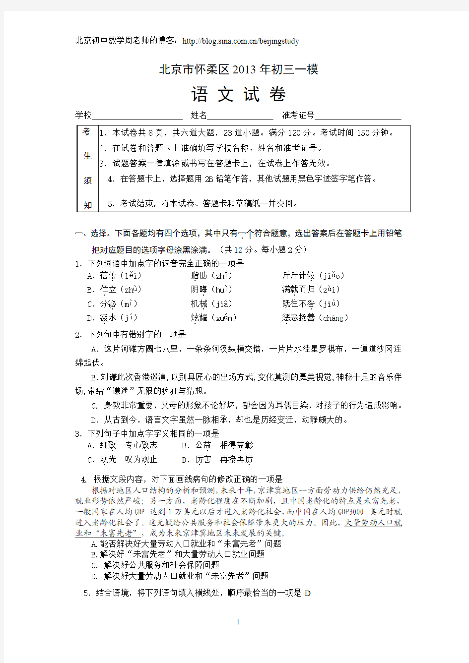 2012-2013学年北京市怀柔区2013年中考一模语文试题(含答案)