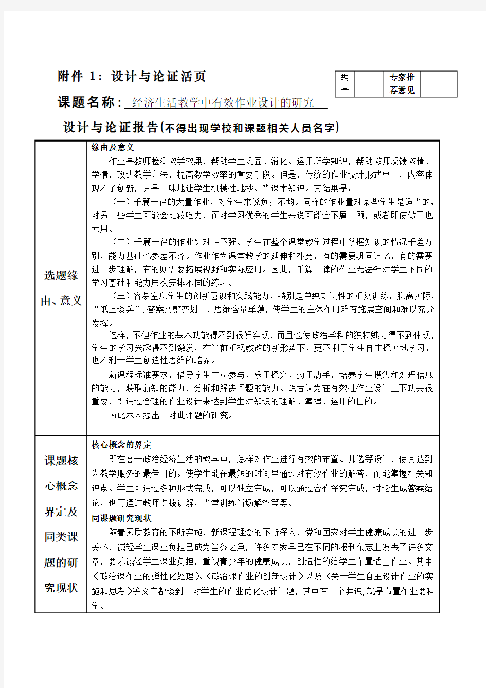 《经济生活教学中有效作业设计的研究》课题申报表