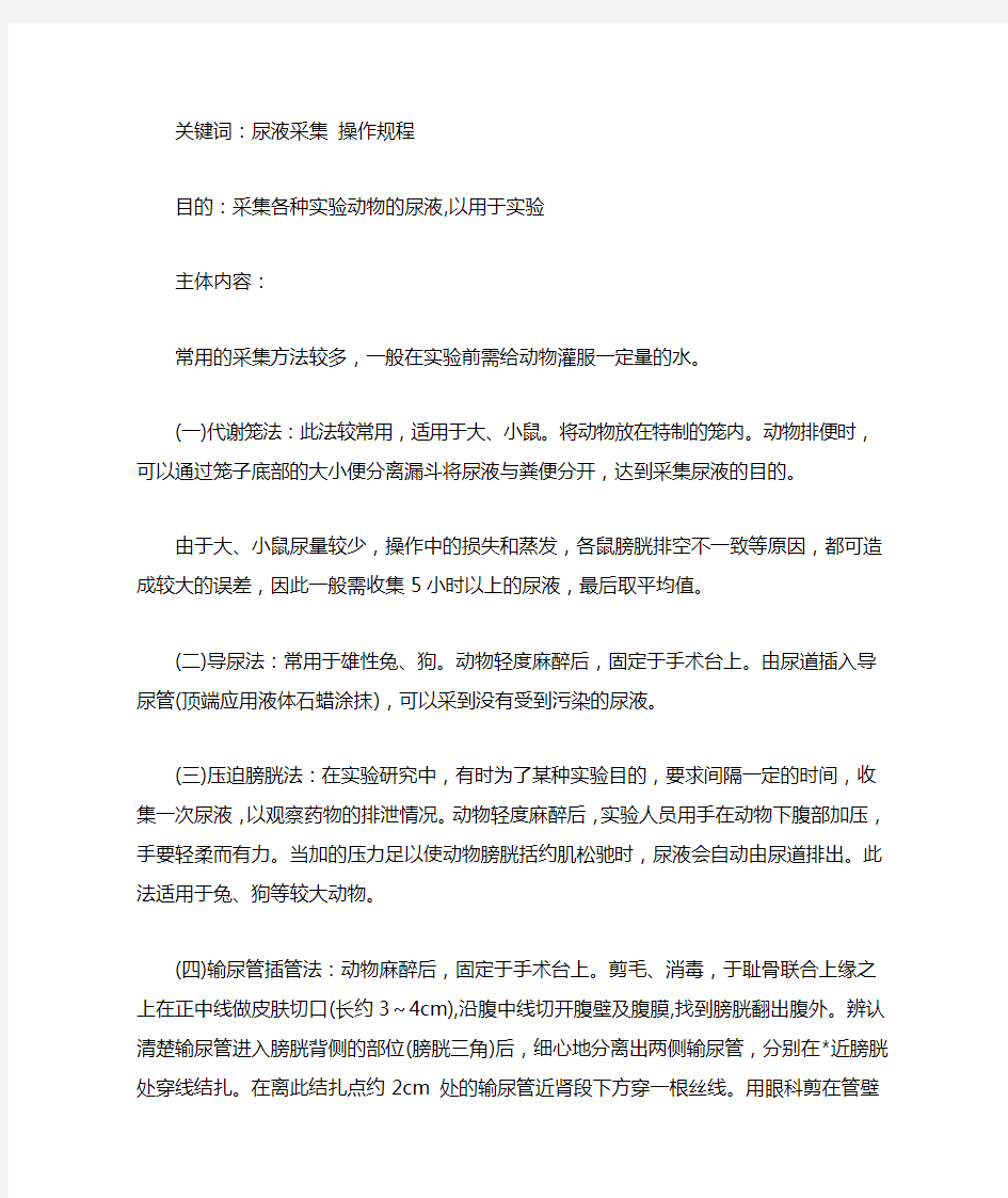 实验动物尿液采集的标准操作规程