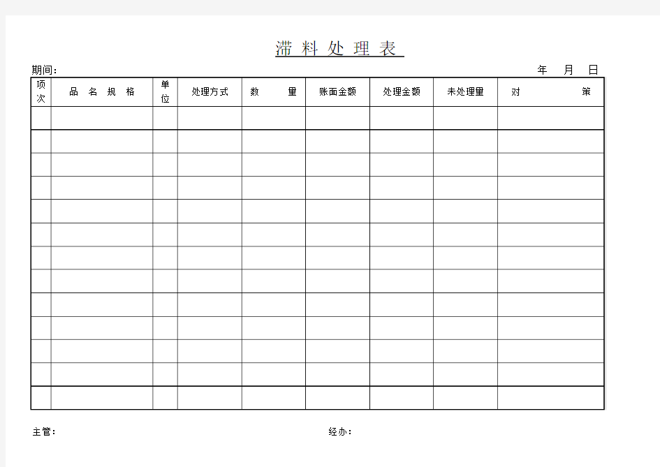 呆滞料处理表