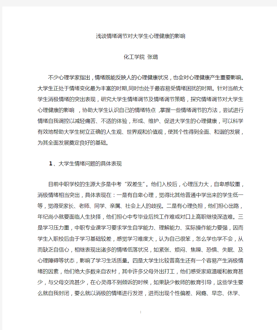 大学生情绪与心理健康