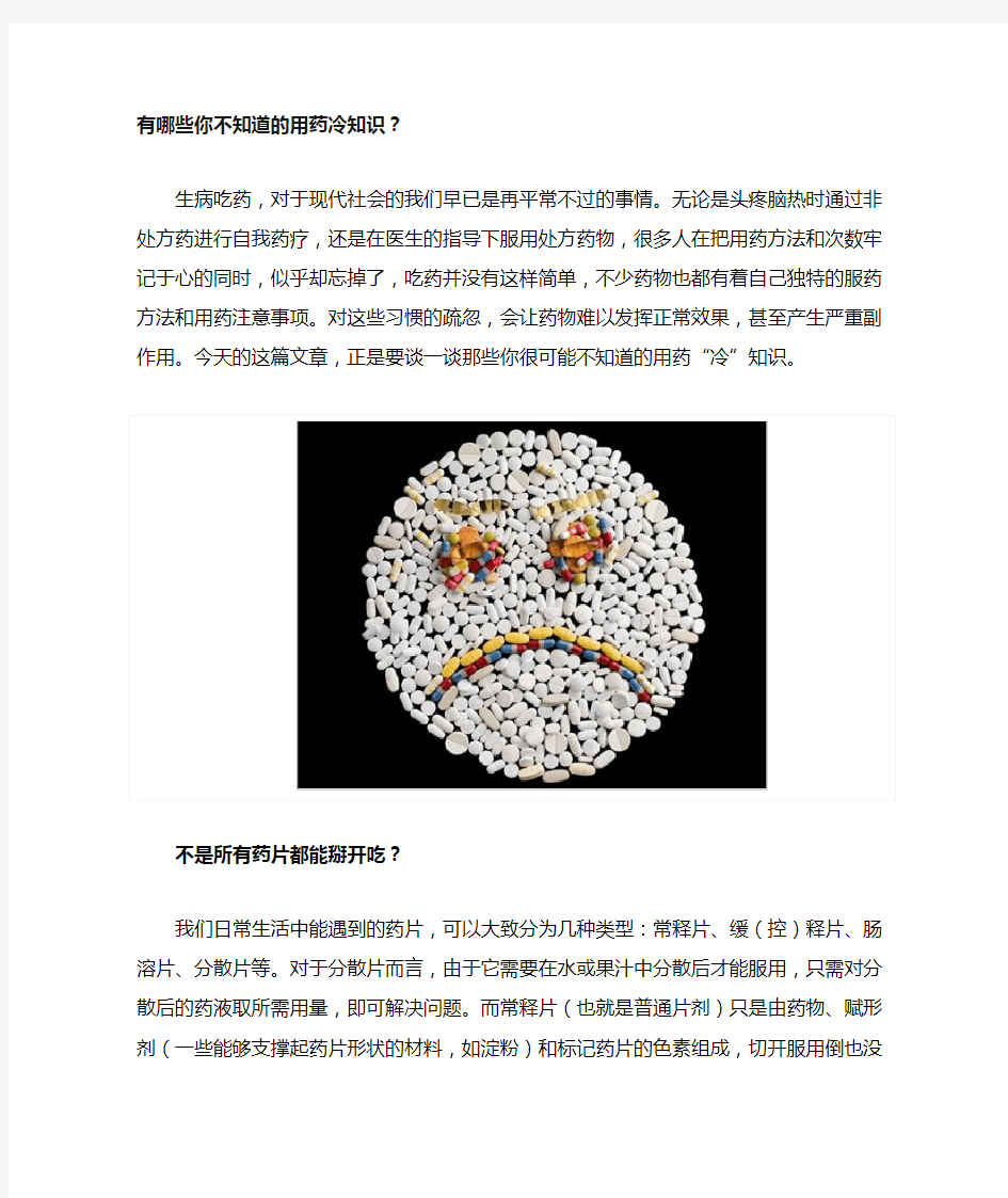 有哪些你不知道的用药冷知识