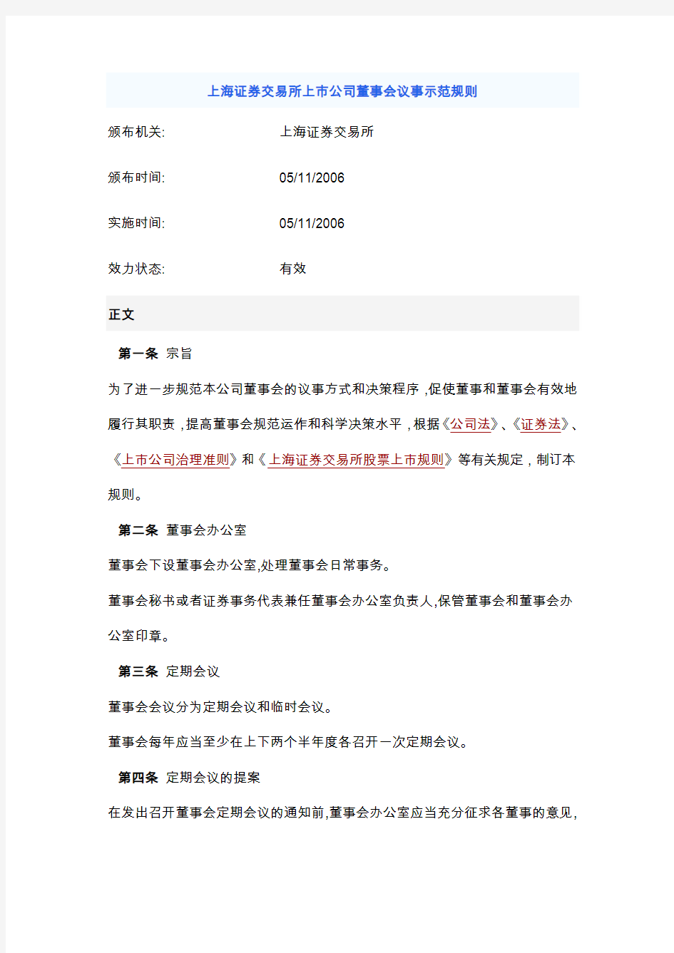 上海证券交易所上市公司董事会议事示范规则