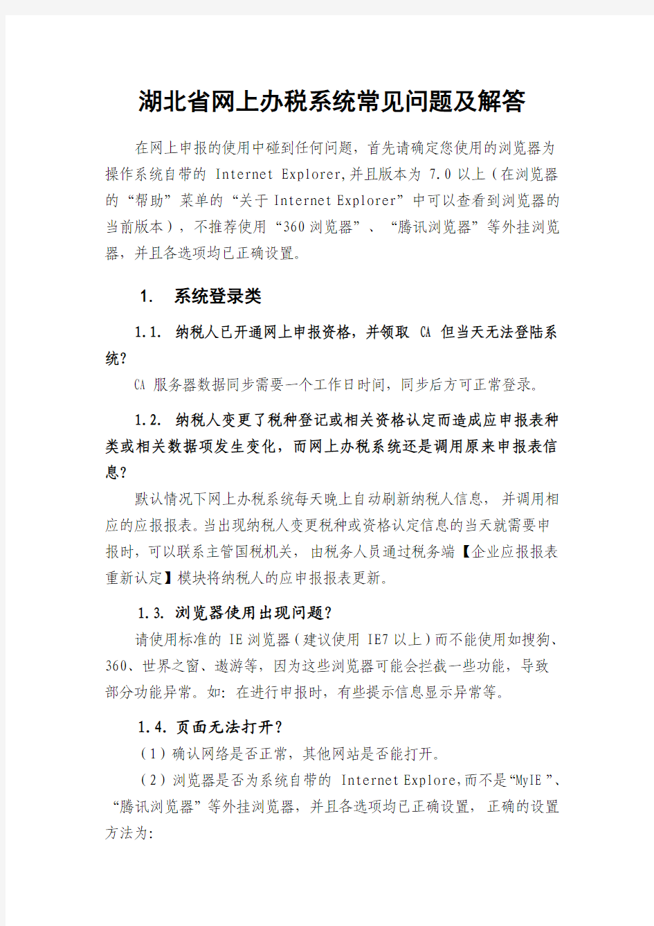 湖北省网上申报系统常见问题集