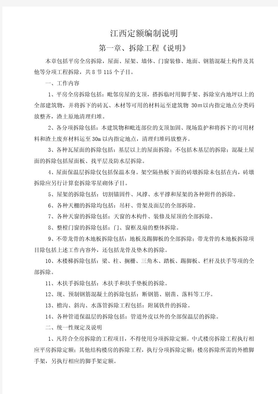 江西省房修定额编制说明