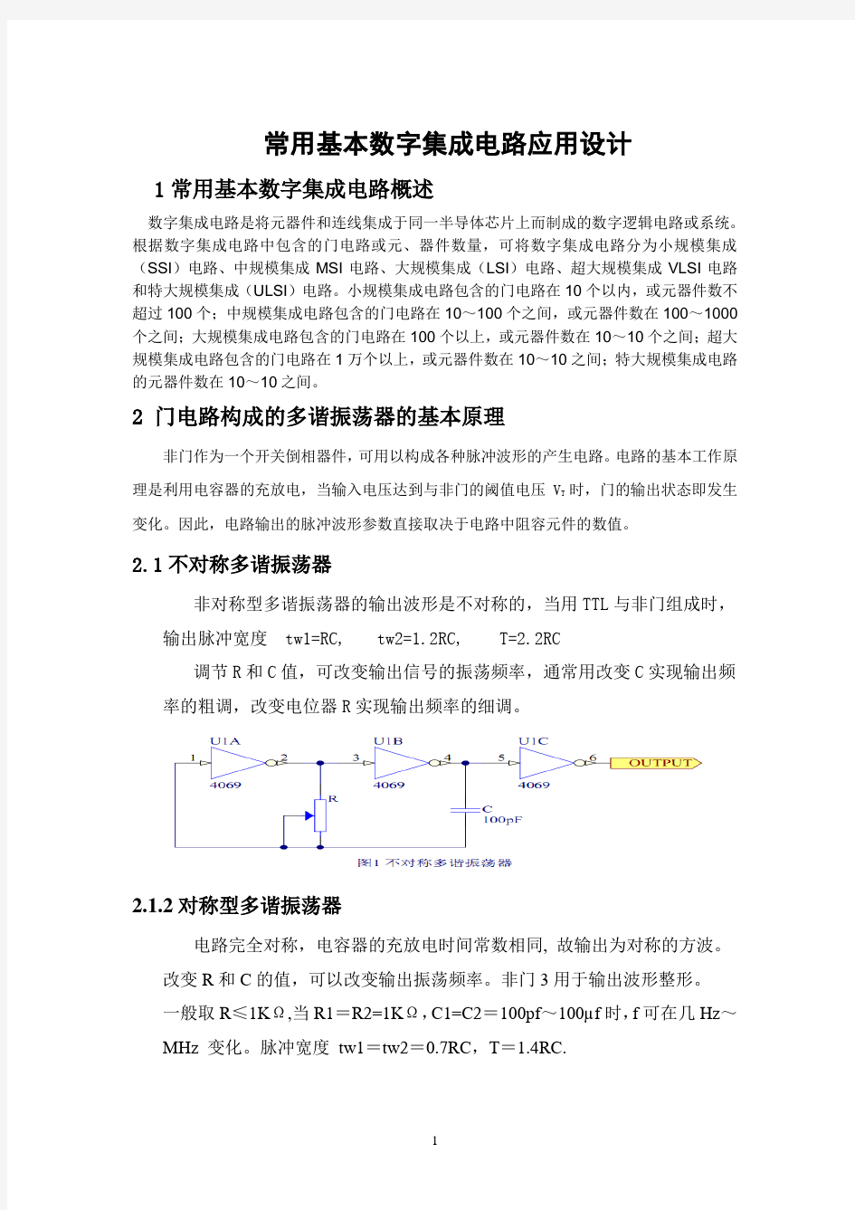 常用基本数字集成电路