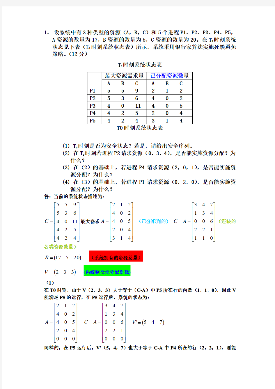 银行家算法例子+答案