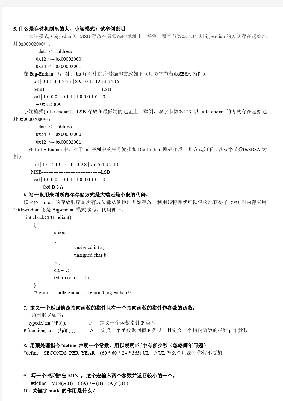 嵌入式软件开发面试笔试题