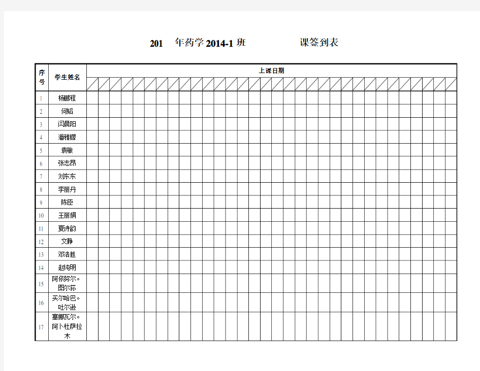 学生上课点名表