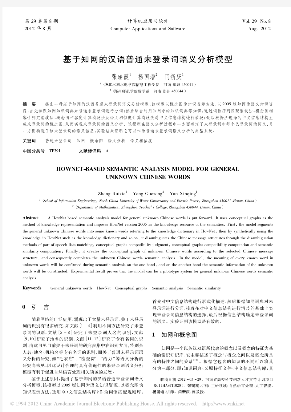 基于知网的汉语普通未登录词语义分析模型