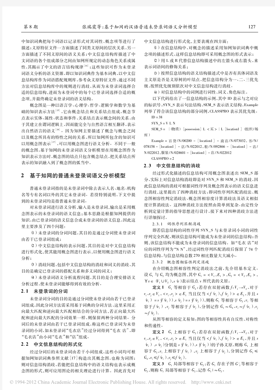 基于知网的汉语普通未登录词语义分析模型