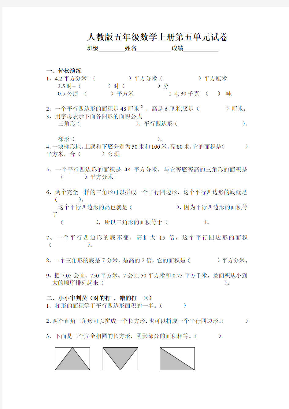 人教版小学五年级上册数学第五单元《多边形的面积》试卷