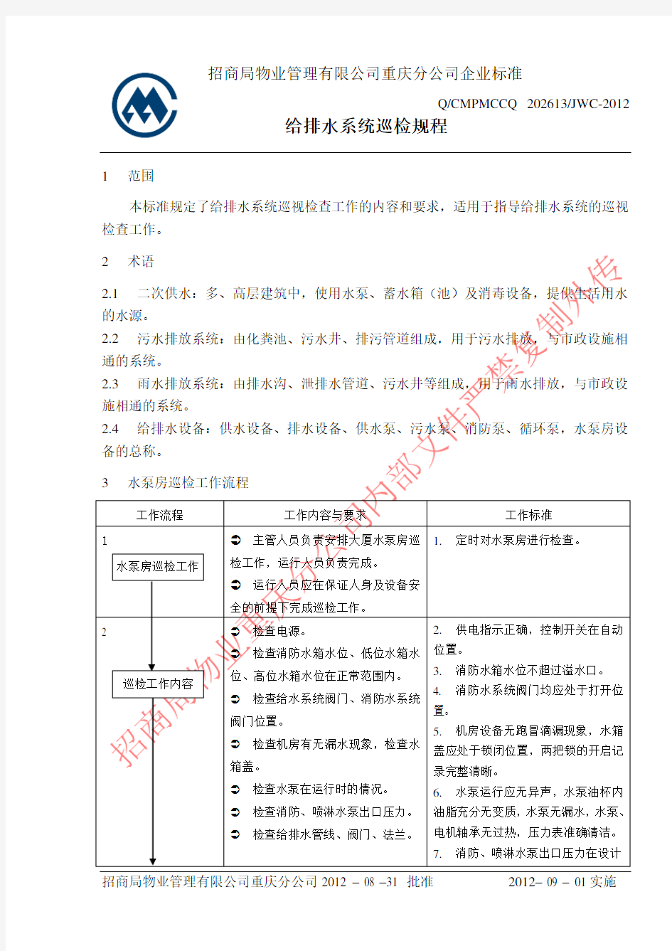 给排水系统巡检规程