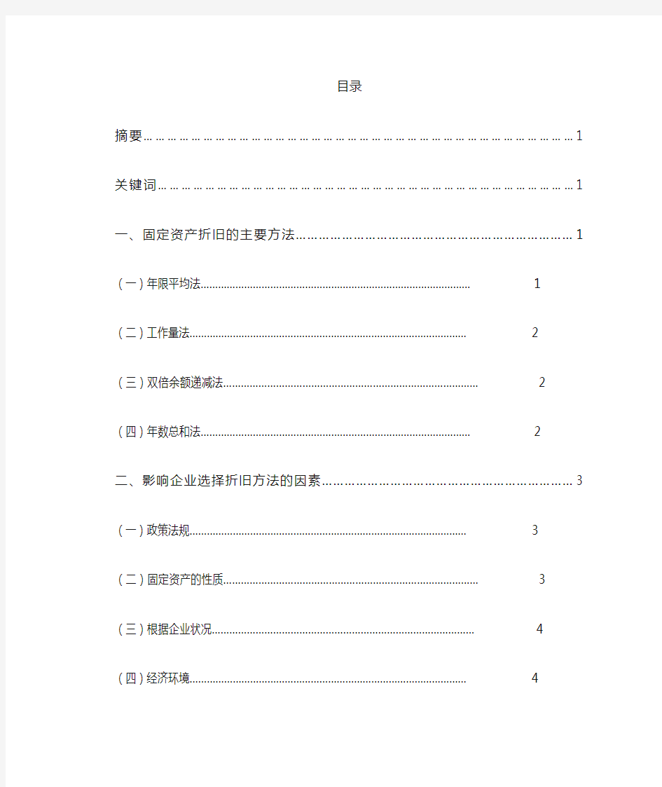 不同固定资产折旧方法对企业的 影响 - 三稿