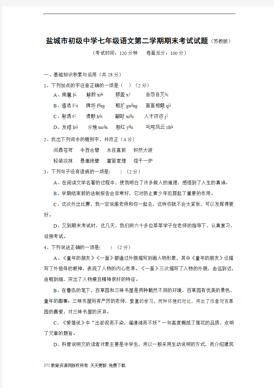 苏教版七年级下册语文期末测试试题卷及答案