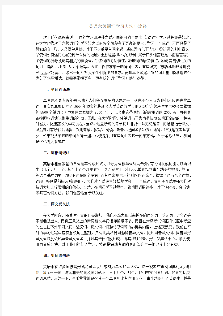 英语六级词汇学习方法与途径