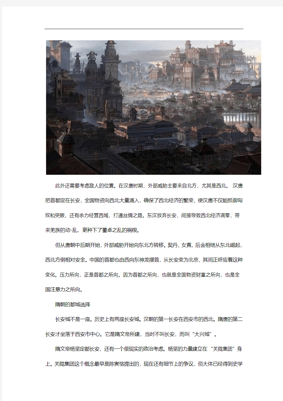 中国首都演变和千古局势变迁