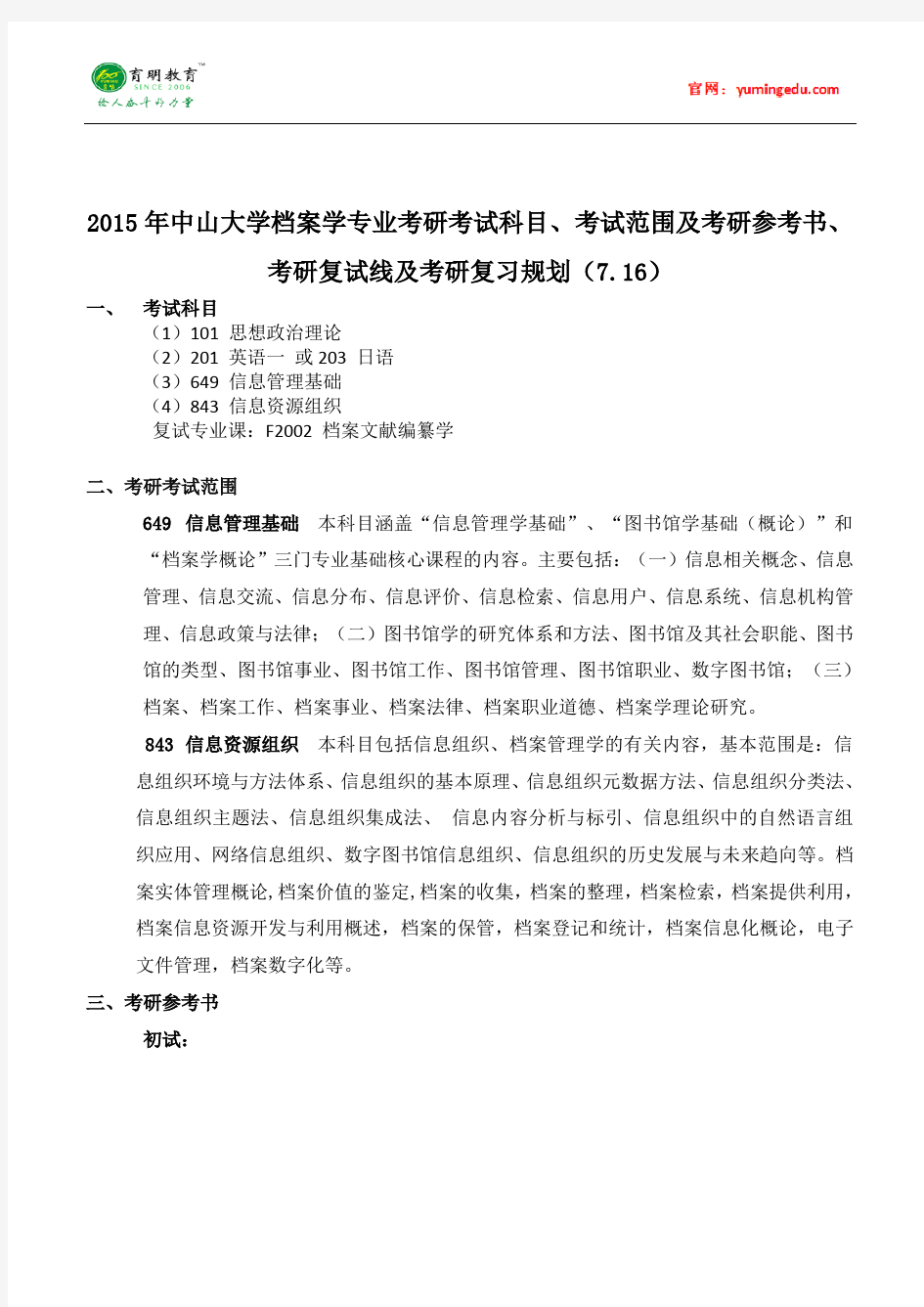 2015年中山大学档案学专业考研考试科目、考试范围及考研参考书、考研复试线及考研复习规划