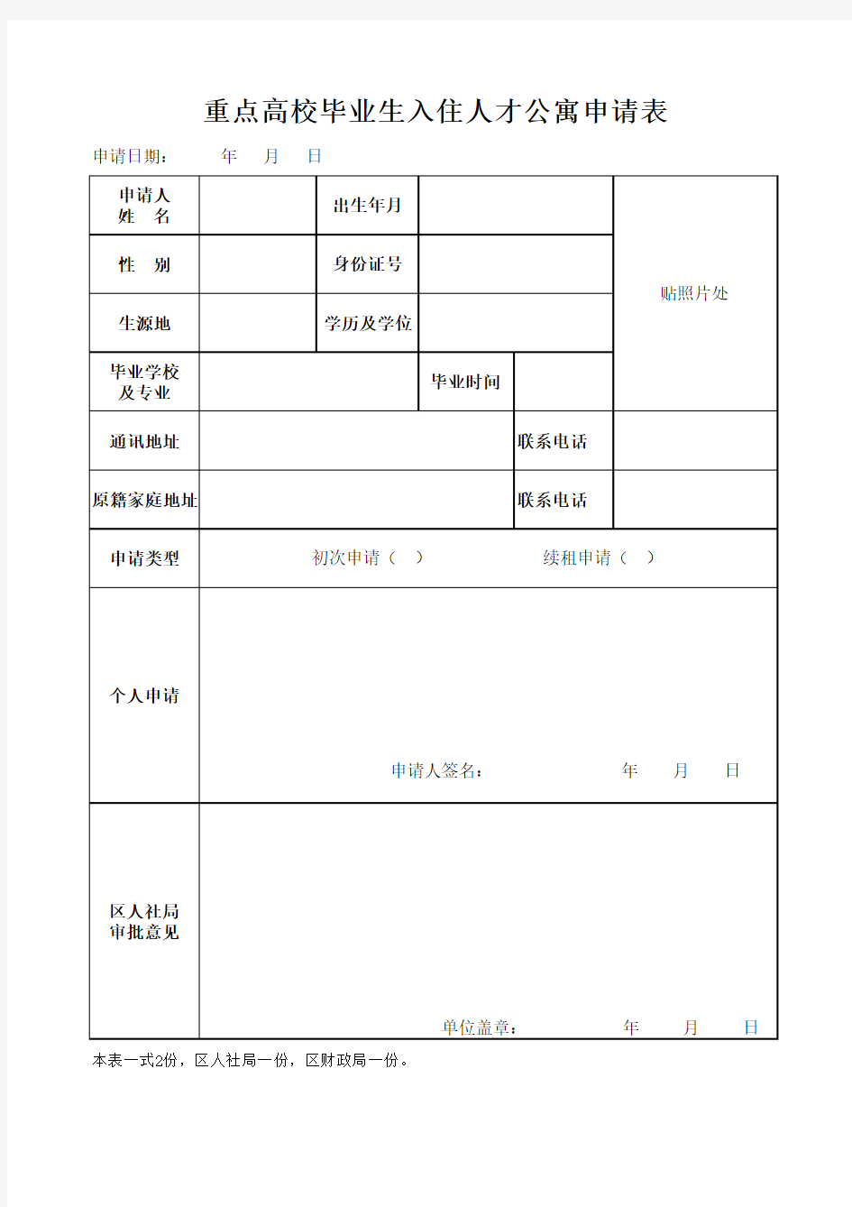 入住人才公寓申请表