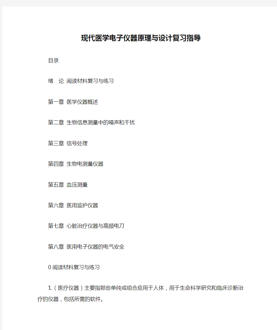 现代医学电子仪器原理与设计复习指导(含答案)