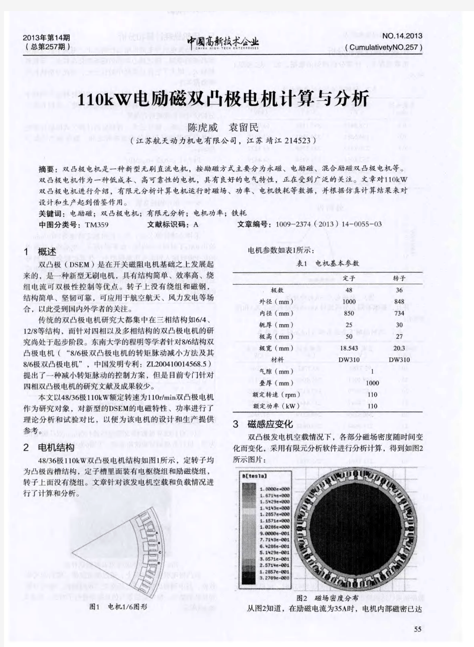 110kW电励磁双凸极电机计算与分析