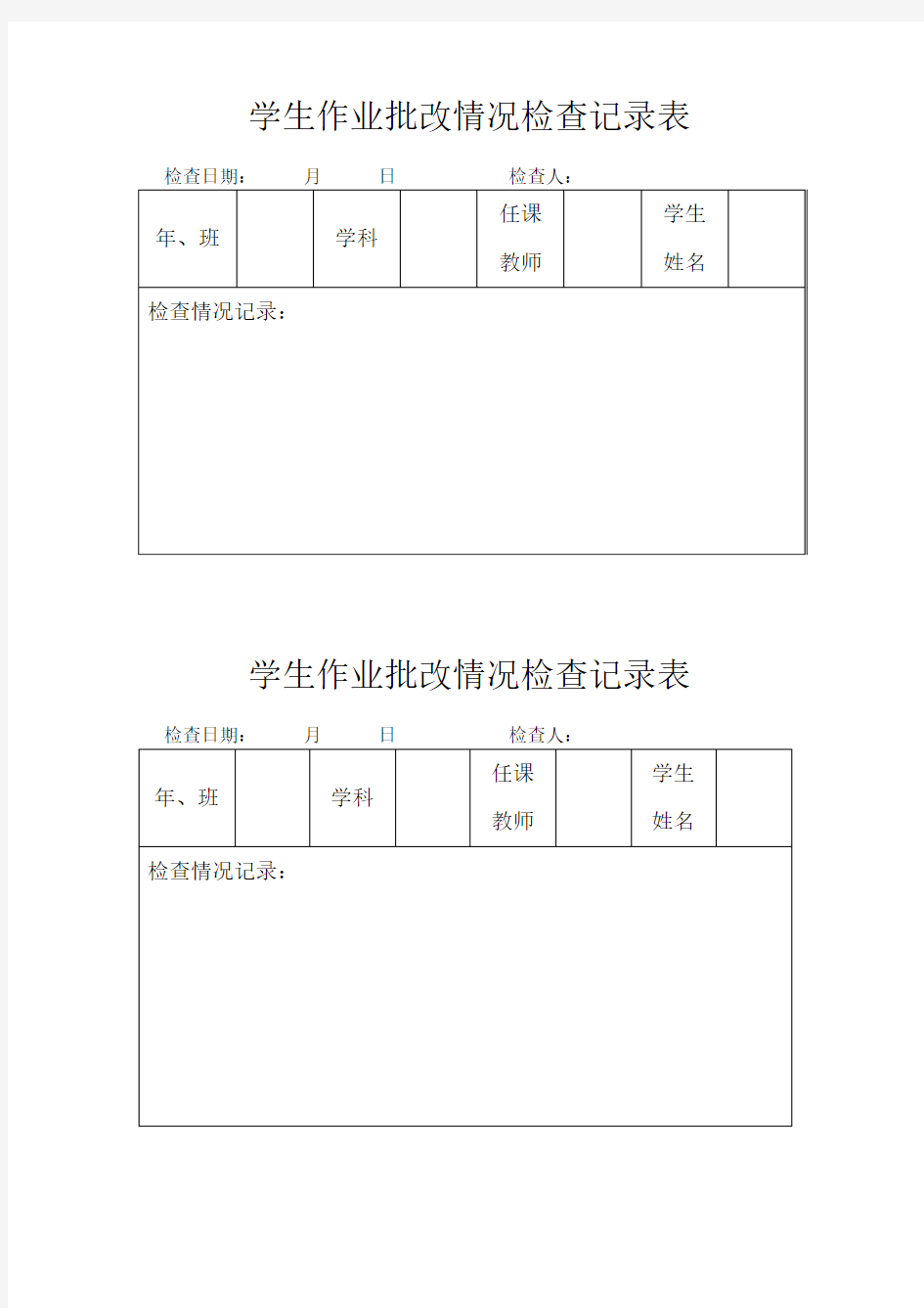 学生作业批改情况检查记录表