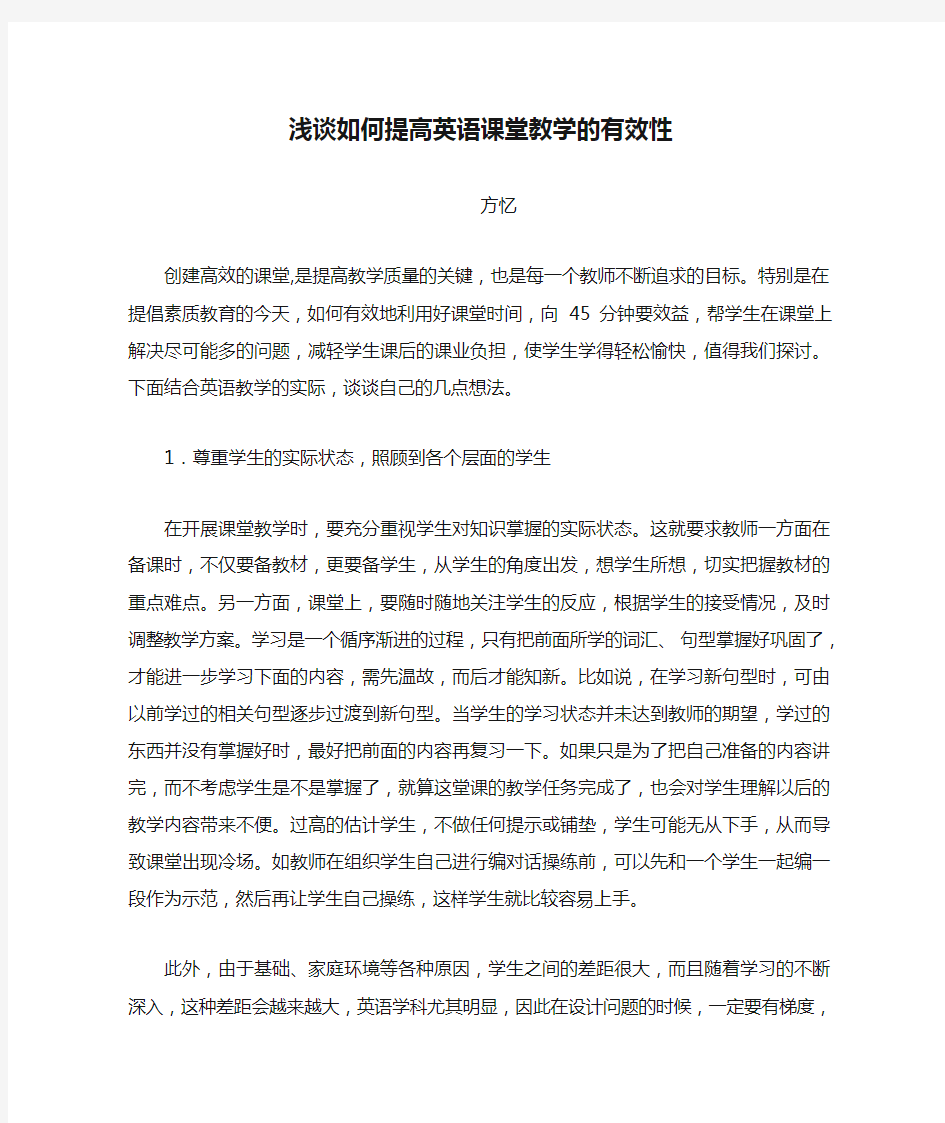 浅谈如何提高英语课堂教学的有效性