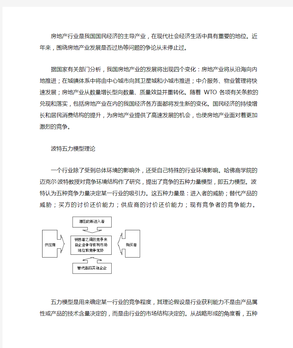 房地产行业波特五力模型分析