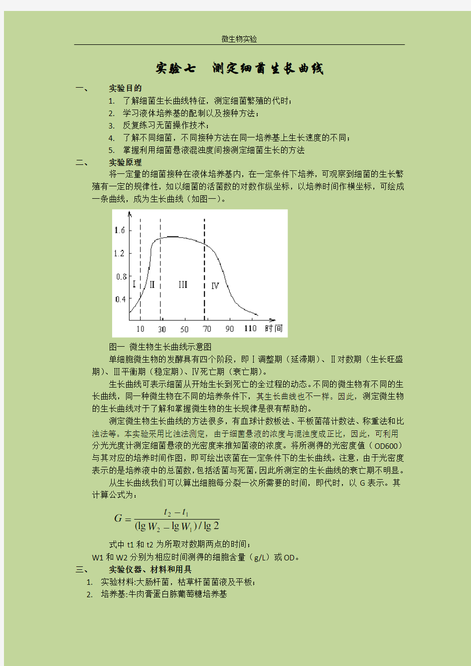 测定细菌生长曲线
