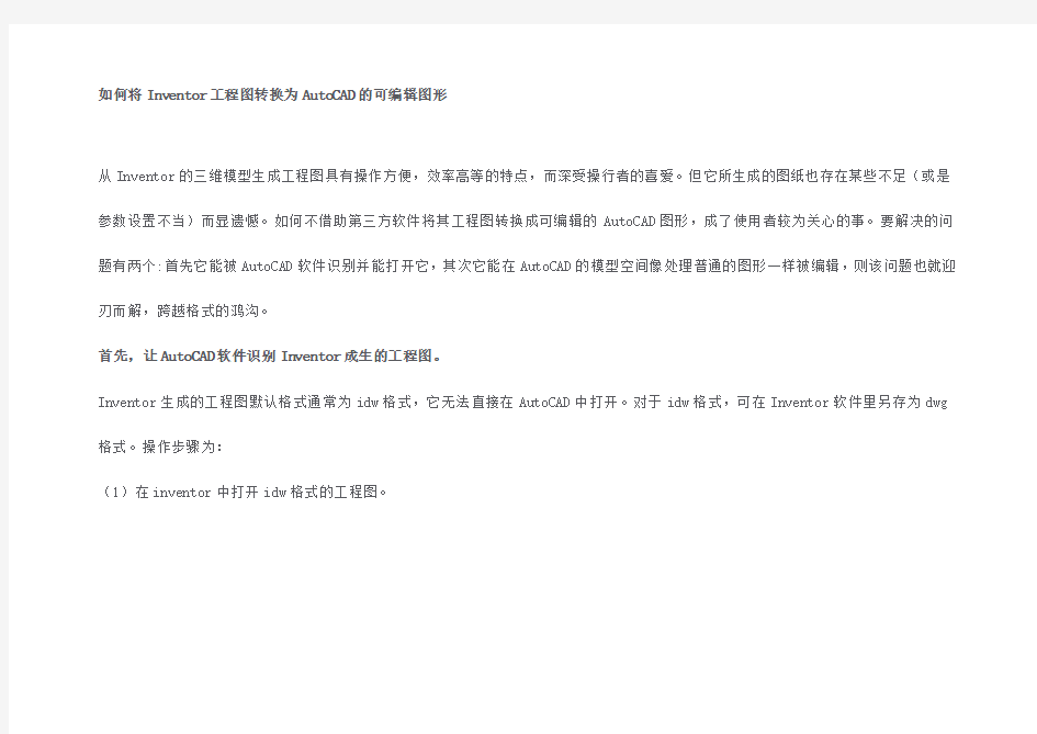 如何将Inventor工程图转换为AutoCAD的可编辑图形