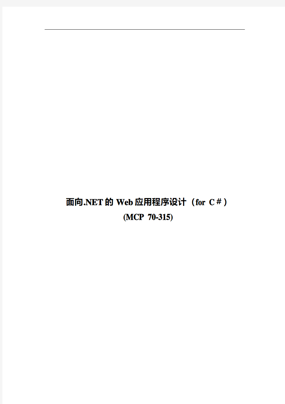 70-315面向[1][1].NET的Web应用程序设计for C模拟题