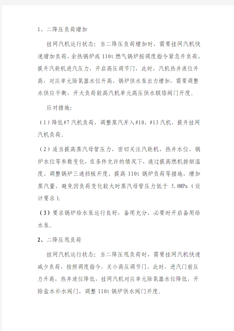 汽机孤网运行应急预案