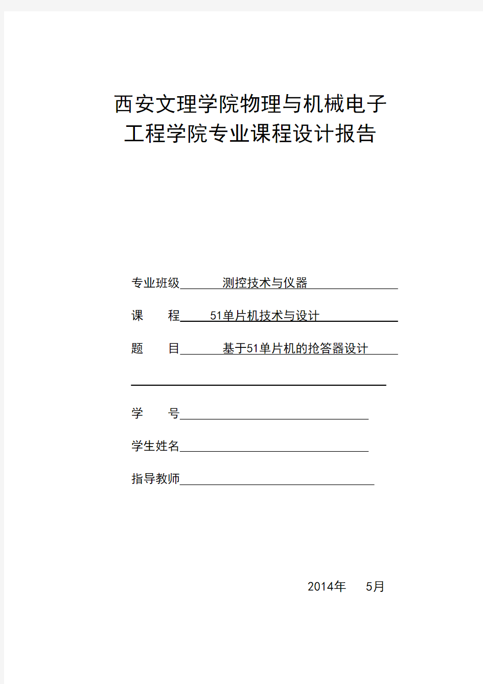 基于51单片机抢答器的课程设计