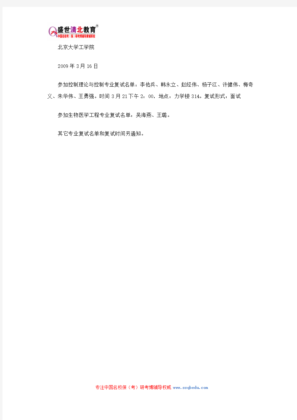 北京大学工学院考研复试安排复试名单
